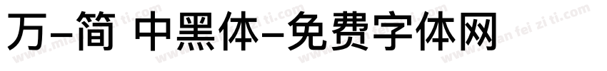 万-简 中黑体字体转换